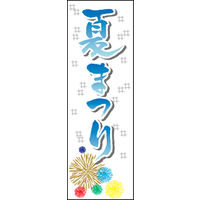 のぼり旗 夏祭り 07  W600×H1800mm 1枚 田原屋（直送品）