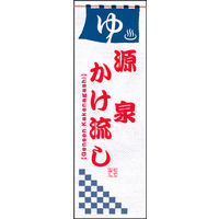 のぼり旗 源泉かけ流し 01  W600×H1800mm 1枚 田原屋（直送品）