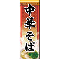 田原屋　のぼり旗 中華そば