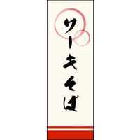 のぼり旗 ソーキそば 02  W600×H1800mm 1枚 田原屋（直送品）