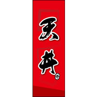 のぼり旗 天丼 03  W600×H1800mm 1枚 田原屋（直送品）