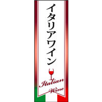 田原屋　のぼり旗 イタリアワイン