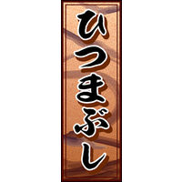 のぼり旗 ひつまぶし 01  W600×H1800mm 1枚 田原屋（直送品）