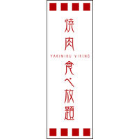 のぼり旗 焼肉食べ放題 01  W600×H1800mm 1枚 田原屋（直送品）