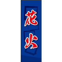 のぼり旗 花火 02  W600×H1800mm 1枚 田原屋（直送品）