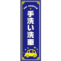 のぼり旗 手洗い洗車 01  W600×H1800mm 1枚 田原屋（直送品）