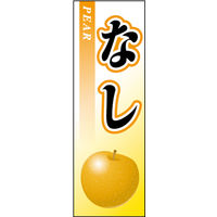 のぼり旗 なし 01  W600×H1800mm 1枚 田原屋（直送品）