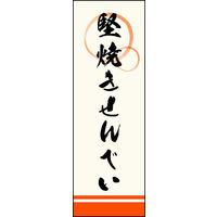のぼり旗 堅焼きせんべい 02  W600×H1800mm 1枚 田原屋（直送品）