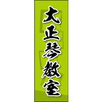 田原屋　のぼり旗 大正琴教室