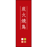 のぼり旗 炭火焼鳥 03  W600×H1800mm 1枚 田原屋（直送品）