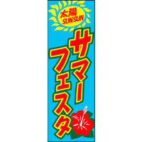 田原屋　のぼり旗 サマーフェスタ