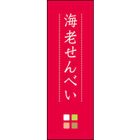のぼり旗 海老せんべい 02  W600×H1800mm 1枚 田原屋（直送品）