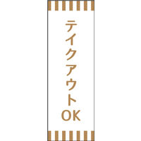 のぼり旗 テイクアウト 06  W600×H1800mm 1枚 田原屋（直送品）