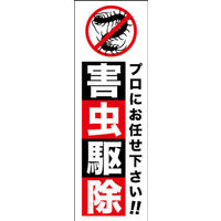 田原屋　のぼり旗 害虫駆除