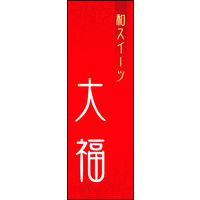 のぼり旗 大福 03  W600×H1800mm 1枚 田原屋（直送品）