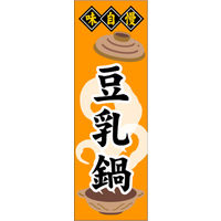 田原屋　のぼり旗 豆乳鍋