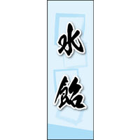 のぼり旗 水飴 01  W600×H1800mm 1枚 田原屋（直送品）