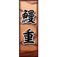 のぼり旗 鰻重 01  W600×H1800mm 1枚 田原屋（直送品）