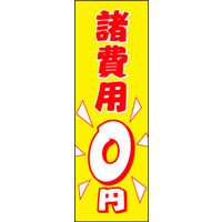 田原屋　のぼり旗 諸費用0円
