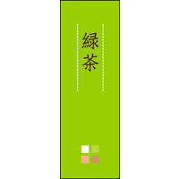 のぼり旗 緑茶 04  W600×H1800mm 1枚 田原屋（直送品）