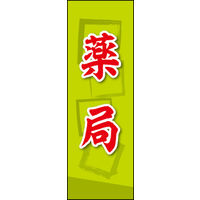 のぼり旗 薬局 02  W600×H1800mm 1枚 田原屋（直送品）