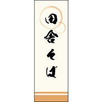 田原屋　のぼり旗 田舎そば