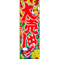 のぼり旗 新春大売出し 12  W600×H1800mm 1枚 田原屋（直送品）