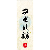 田原屋　のぼり旗 みぞれ鍋