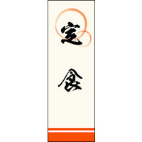 のぼり旗 定食 04  W600×H1800mm 1枚 田原屋（直送品）