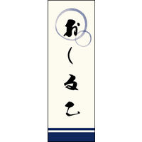 のぼり旗 おしるこ 04  W600×H1800mm 1枚 田原屋（直送品）