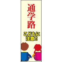 のぼり旗 通学路 01  W600×H1800mm 1枚 田原屋（直送品）