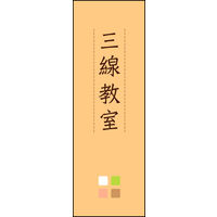 のぼり旗 三線教室 02  W600×H1800mm 1枚 田原屋（直送品）