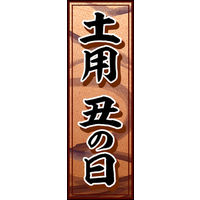 のぼり旗 土用の丑の日 02  W600×H1800mm 1枚 田原屋（直送品）