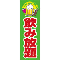 田原屋　のぼり旗 飲み放題