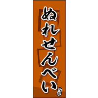 のぼり旗 ぬれせんべい 06  W600×H1800mm 1枚 田原屋（直送品）