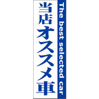 田原屋　のぼり旗 当店オススメ車