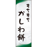 のぼり旗 かしわ餅 02  W600×H1800mm 1枚 田原屋（直送品）