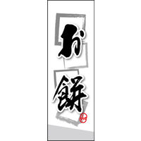 のぼり旗 お餅 04  W600×H1800mm 1枚 田原屋（直送品）