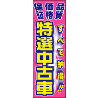 田原屋　のぼり旗 特選中古車