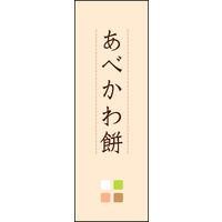 のぼり旗 あべかわ餅 01  W600×H1800mm 1枚 田原屋（直送品）