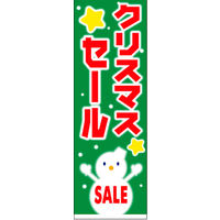 田原屋　のぼり旗 クリスマスセール