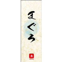 田原屋　のぼり旗 まぐろ