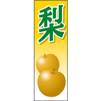 田原屋　のぼり旗 梨