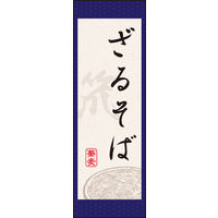 のぼり旗 ざる 04  W600×H1800mm 1枚 田原屋（直送品）