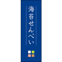 のぼり旗 海苔せんべい 02  W600×H1800mm 1枚 田原屋（直送品）