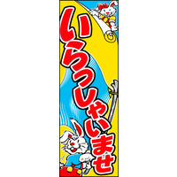 のぼり旗 いらっしゃいませ 10  W600×H1800mm 1枚 田原屋（直送品）