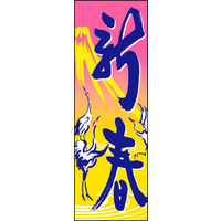 のぼり旗 新春 09  W600×H1800mm 1枚 田原屋（直送品）