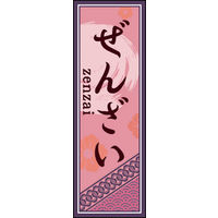 のぼり旗 ぜんざい 02  W600×H1800mm 1枚 田原屋（直送品）
