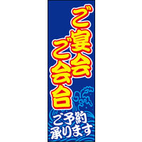 のぼり旗 ご宴会 ご会合 (ご予約 01  W600×H1800mm 1枚 田原屋（直送品）