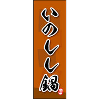 のぼり旗 いのしし鍋 03  W600×H1800mm 1枚 田原屋（直送品）
